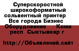 Суперскоростной широкоформатный сольвентный принтер! - Все города Бизнес » Оборудование   . Коми респ.,Сыктывкар г.